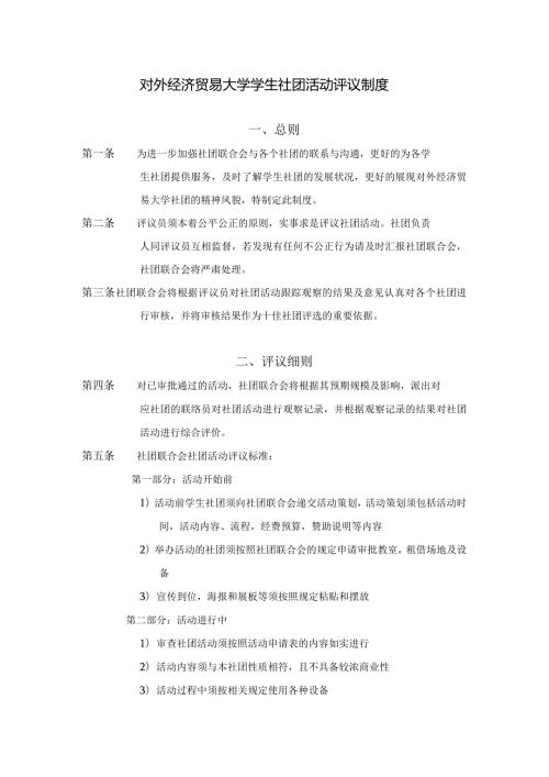 12 对外经济贸易大学学生社团活动评议制度.docx