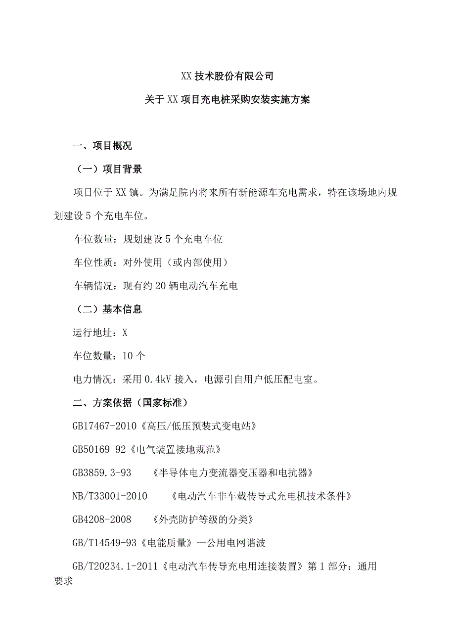 XX技术股份有限公司关于XX项目充电桩采购安装实施方案（2024年）.docx_第1页