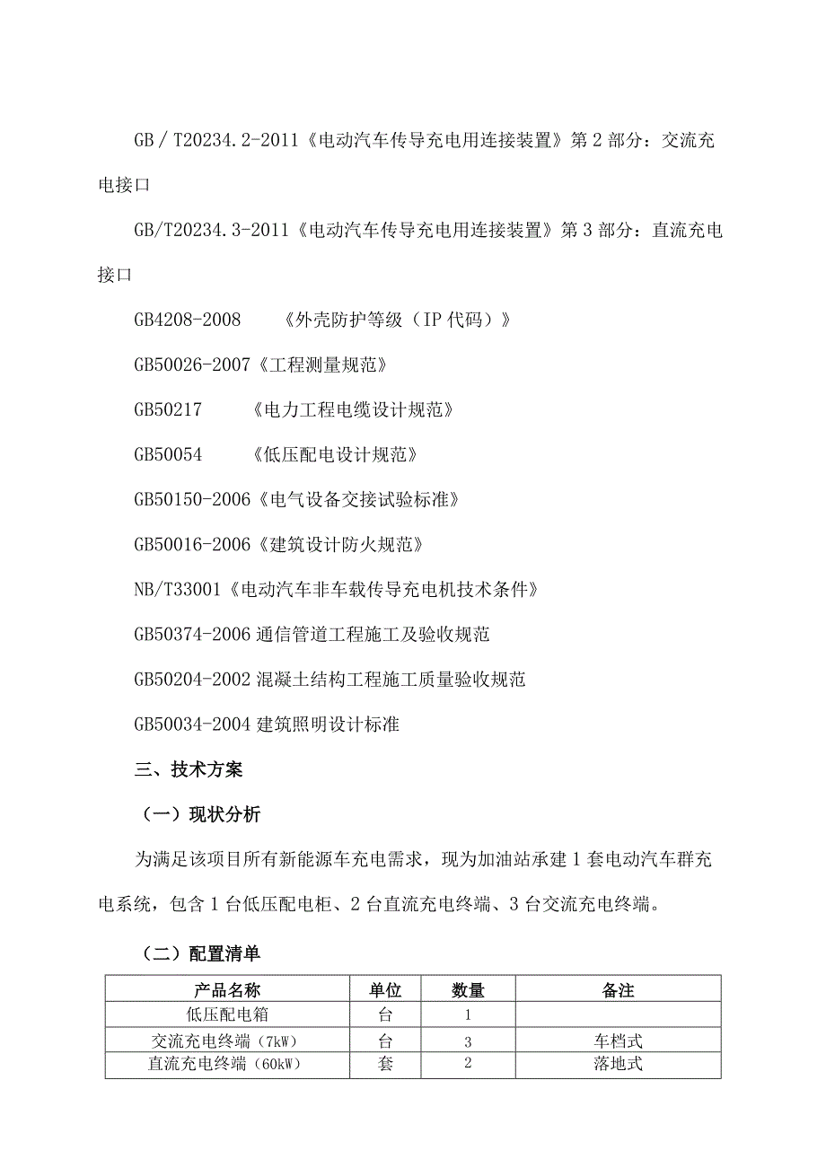 XX技术股份有限公司关于XX项目充电桩采购安装实施方案（2024年）.docx_第2页