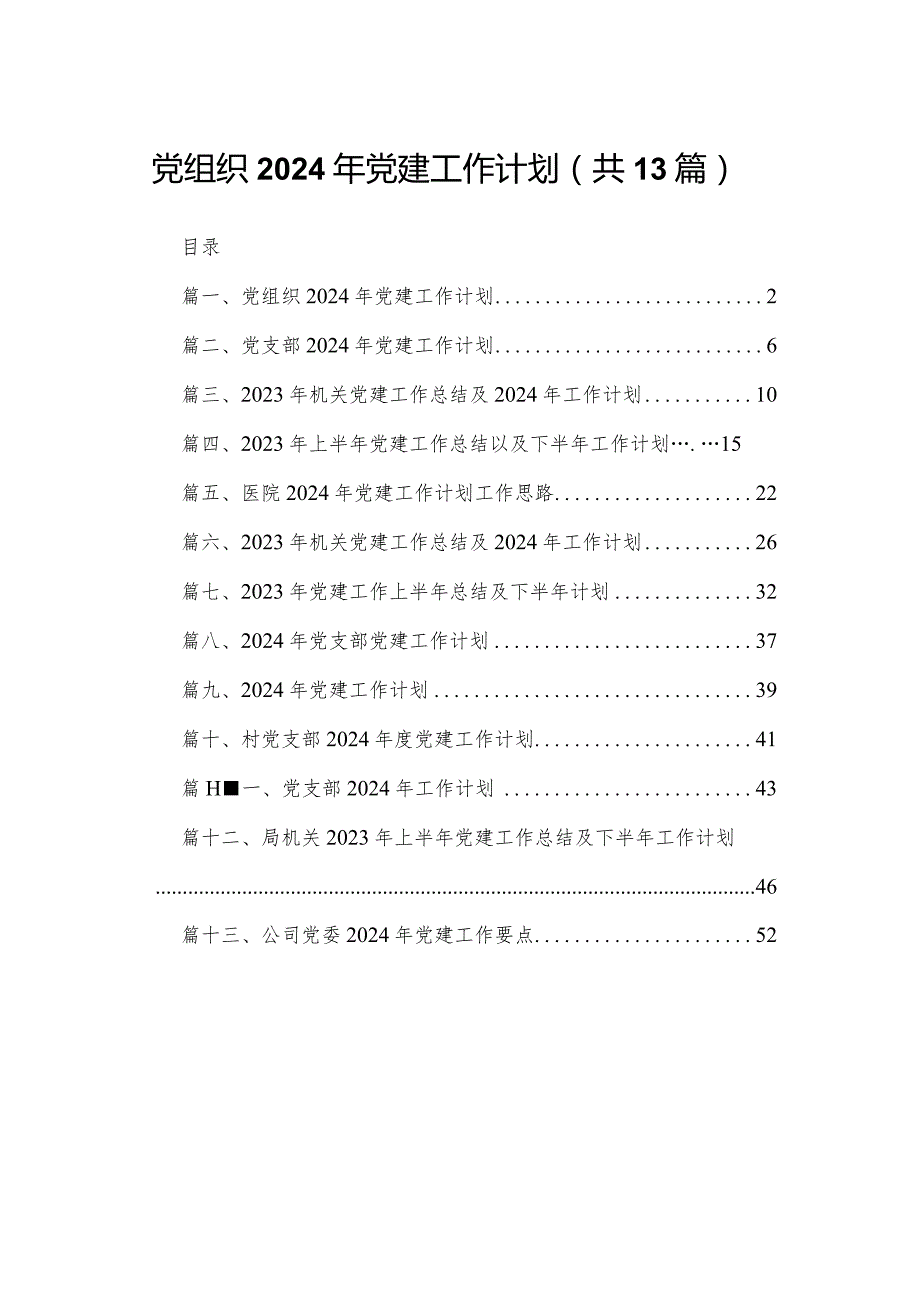 党组织2024年党建工作计划（共13篇）.docx_第1页