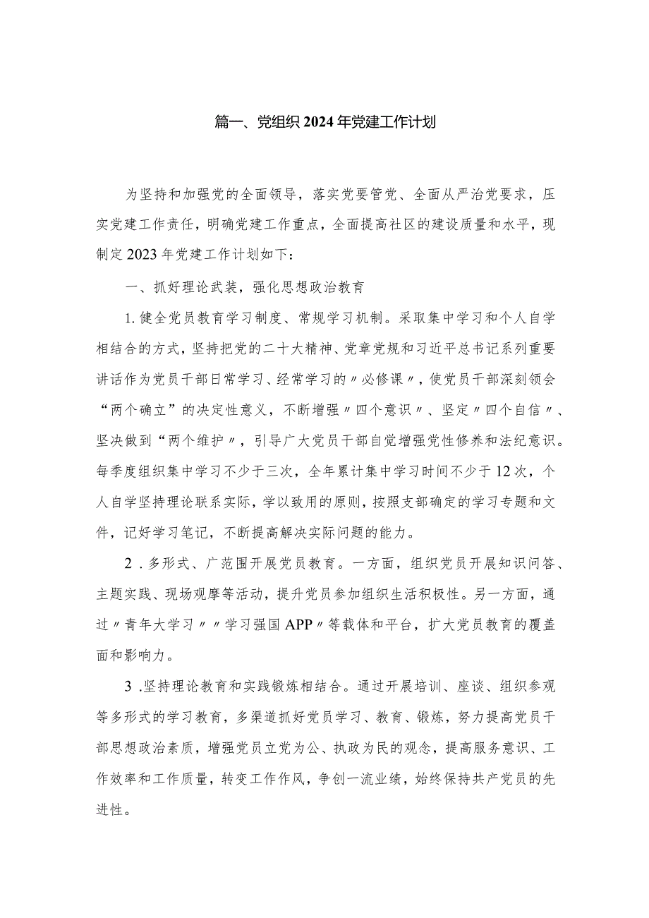 党组织2024年党建工作计划（共13篇）.docx_第2页