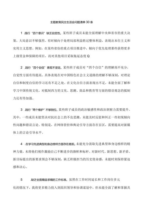 18.主题教育民主生活会问题清单30条.docx