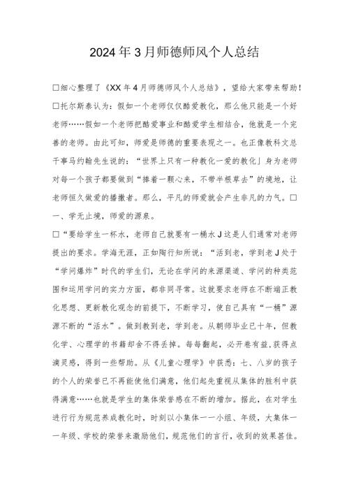2024年3月师德师风个人总结.docx