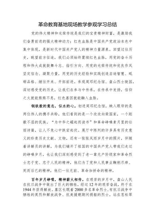 革命教育基地现场教学参观学习总结.docx