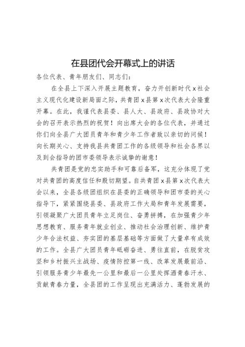 在县团代会开幕式上的讲话(1).docx