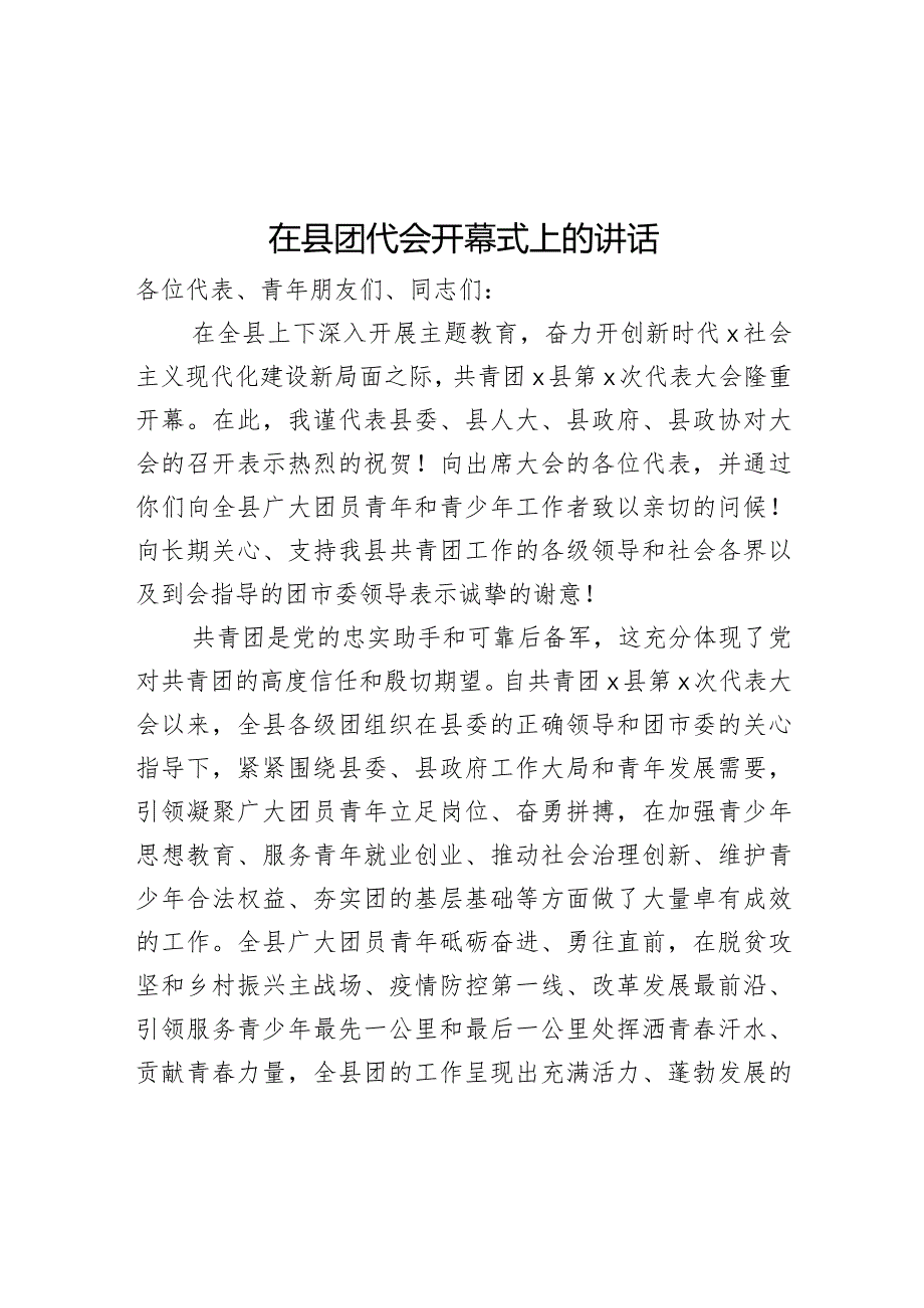 在县团代会开幕式上的讲话(1).docx_第1页