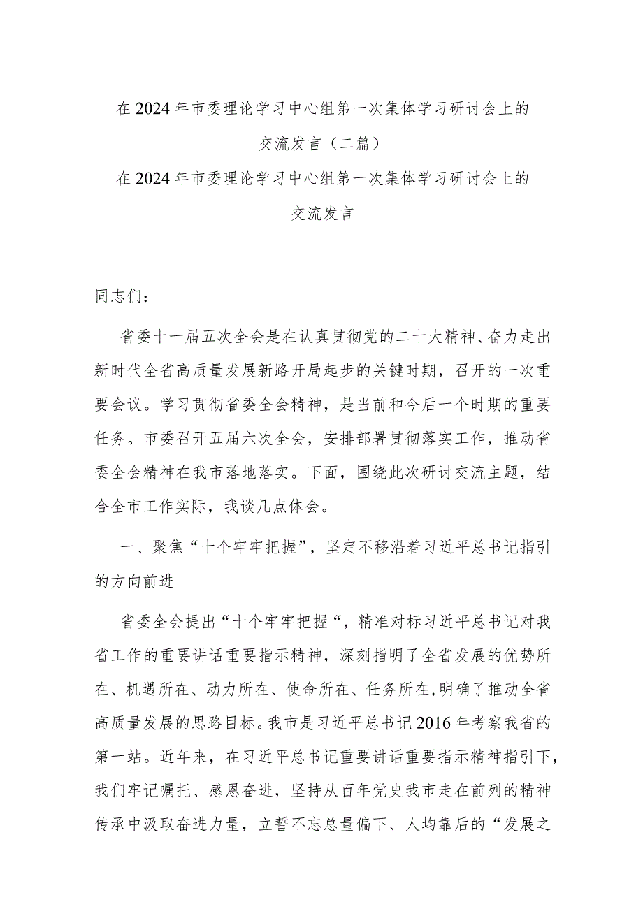 在2024年市委理论学习中心组第一次集体学习研讨会上的交流发言(二篇).docx_第1页