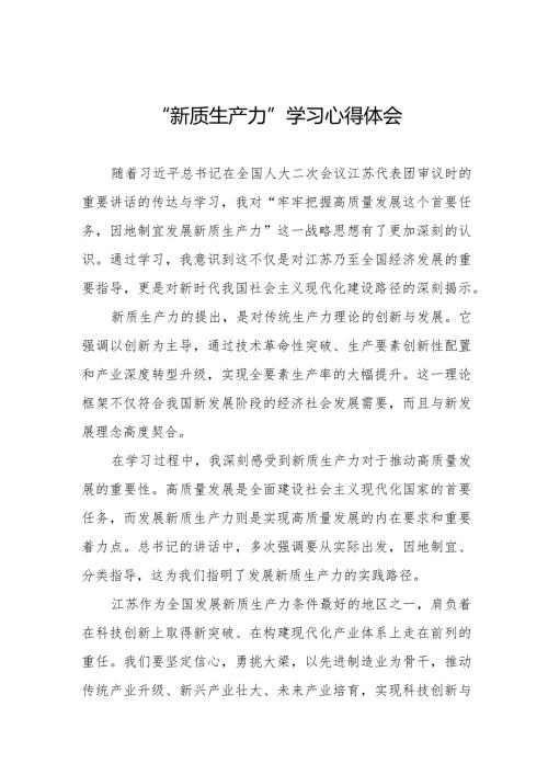 新质生产力学习心得体会九篇.docx