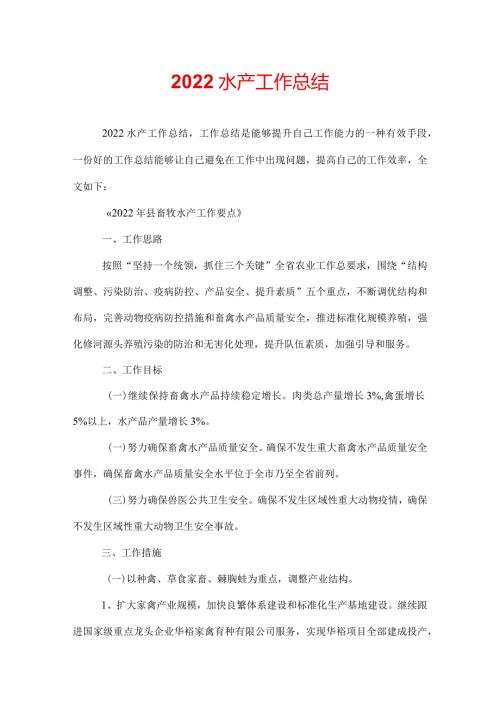 2022水产工作总结.docx