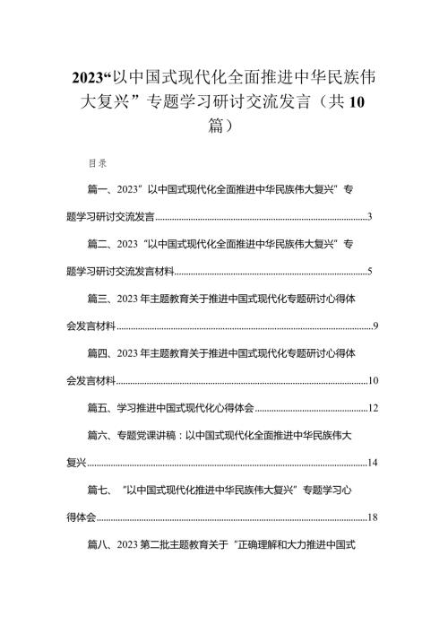 2023“以中国式现代化全面推进中华民族伟大复兴”专题学习研讨交流发言（共10篇）.docx