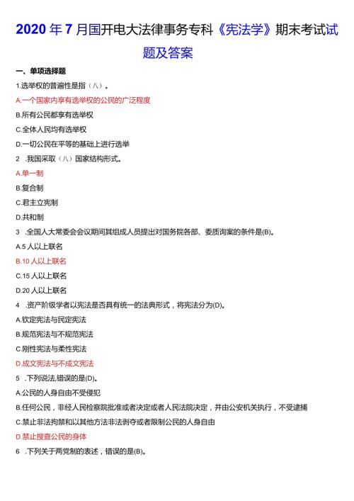 2020年7月国开电大法律事务专科《宪法学》期末考试试题及答案.docx