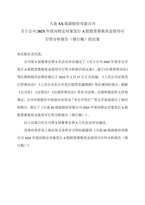 大连XX旅游股份有限公司关于公司202X向特定对象发行A股股票募集资金使用可行性分析报告（修订稿）的议案（2024年）.docx