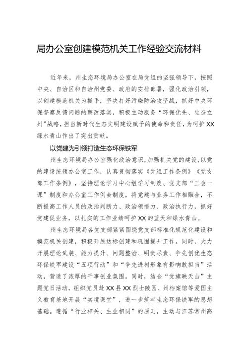 局办公室创建模范机关工作经验交流材料.docx