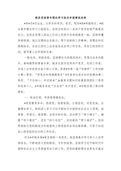 税务系统青年理论学习标兵申报事迹材料.docx