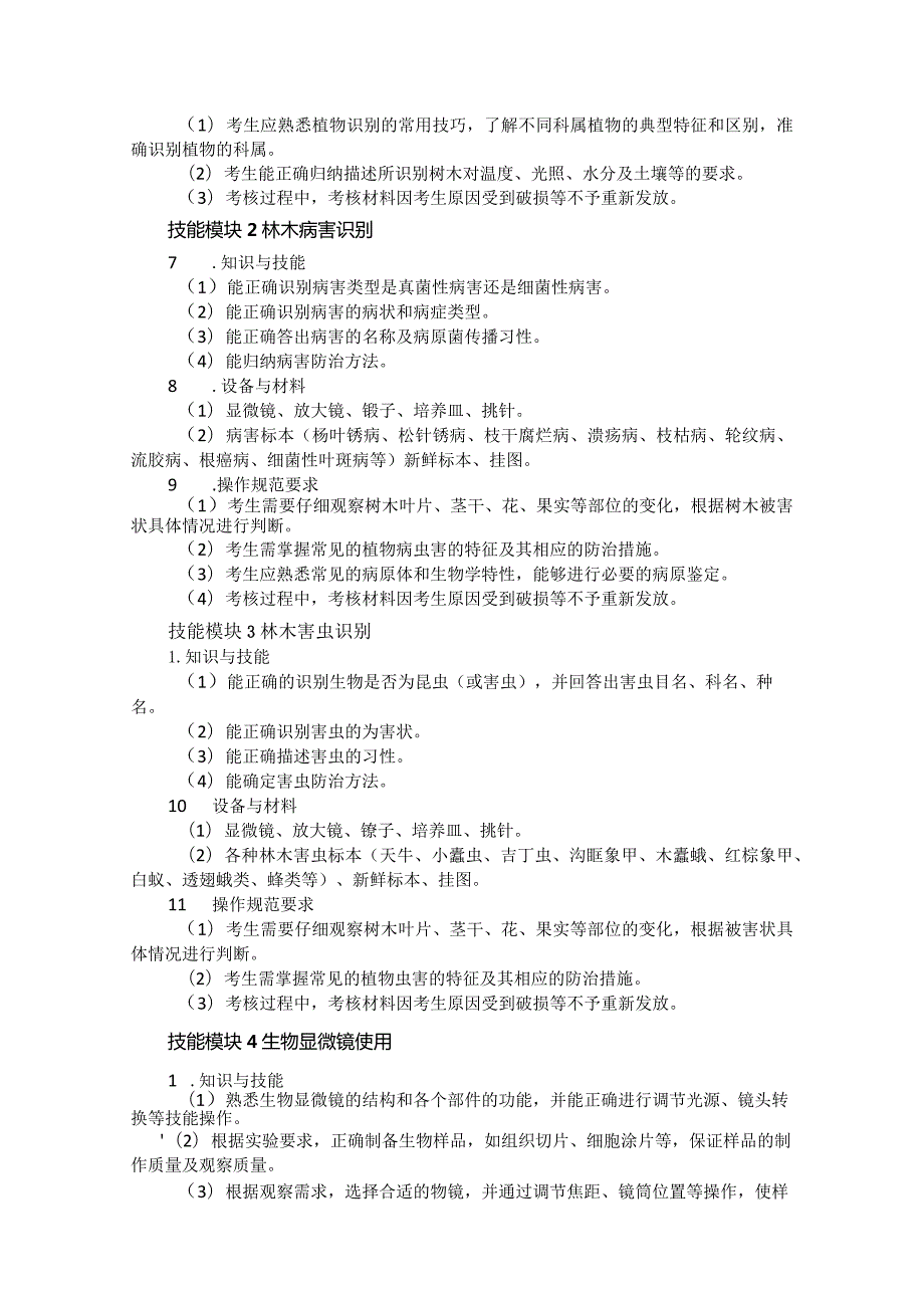 6110林业类专业技能操作考试大纲.docx_第2页