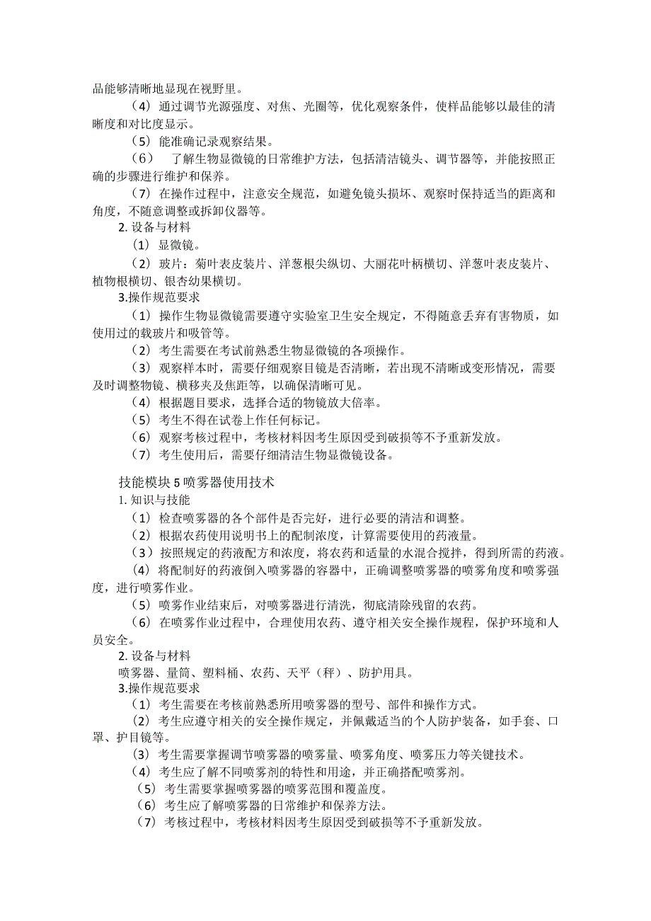 6110林业类专业技能操作考试大纲.docx_第3页