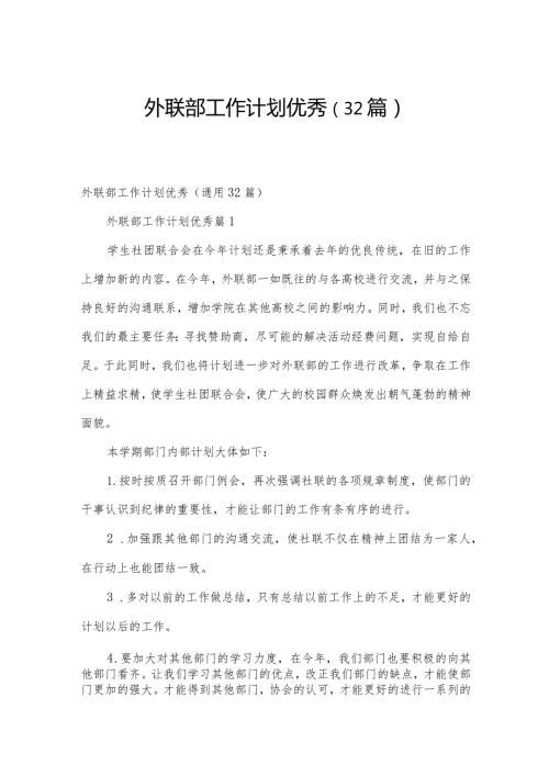 外联部工作计划优秀（32篇）.docx