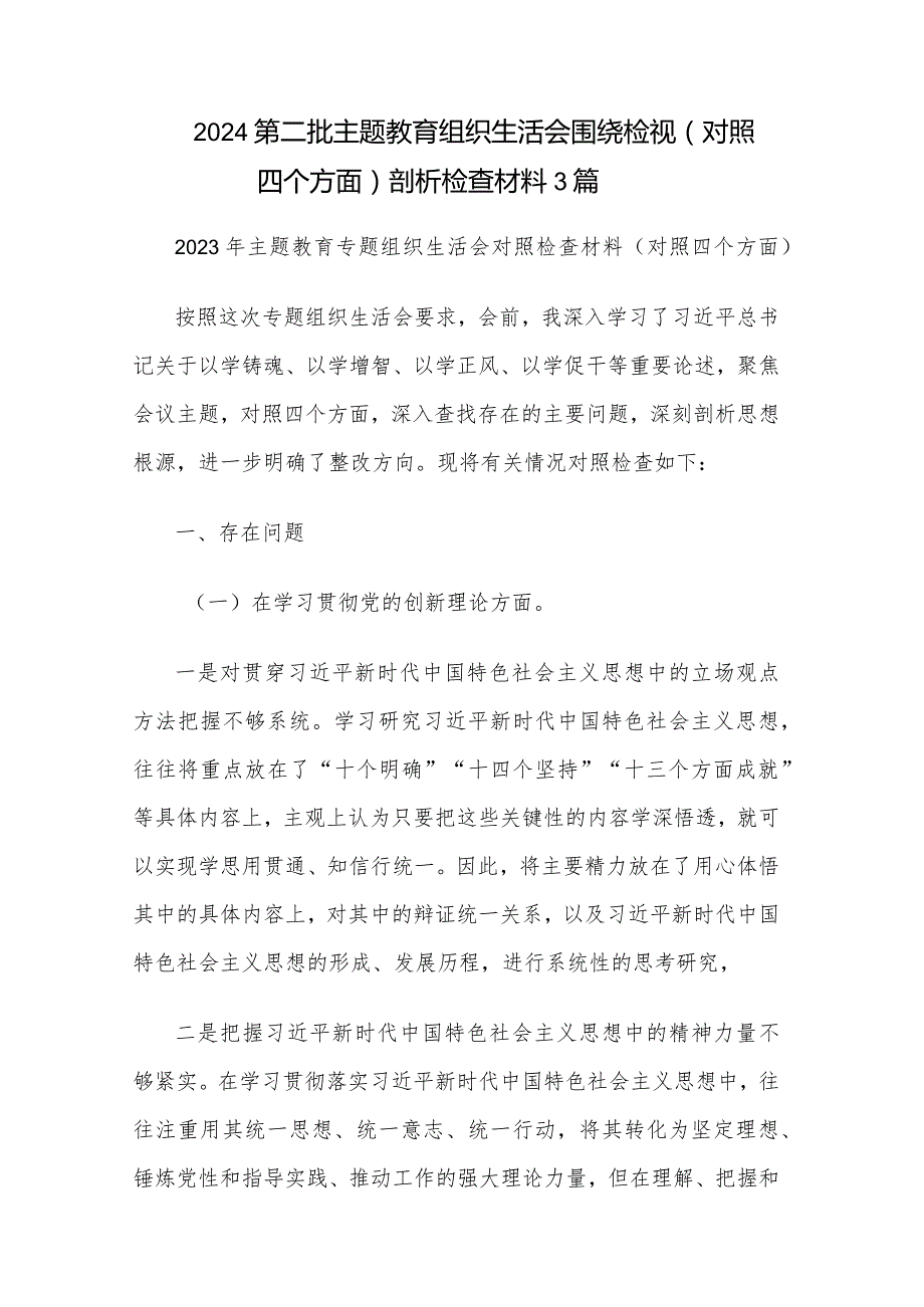 2024第二批主题教育组织生活会围绕检视（对照四个方面）剖析检查材料3篇.docx_第1页