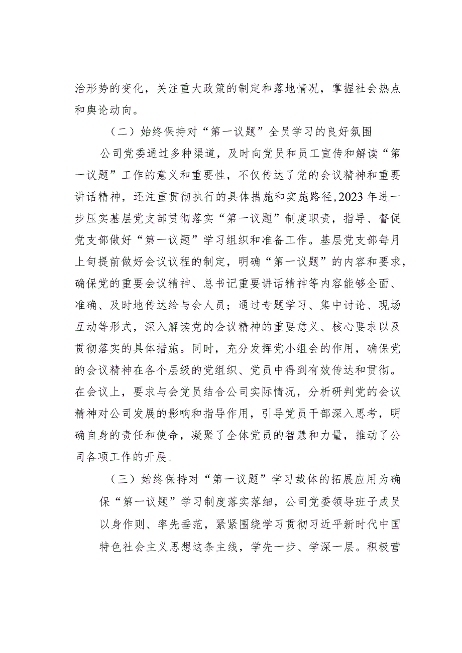 某某公司党委2023年落实“第一议题”制度情况报告.docx_第2页