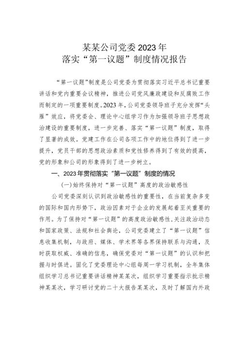 某某公司党委2023年落实“第一议题”制度情况报告.docx