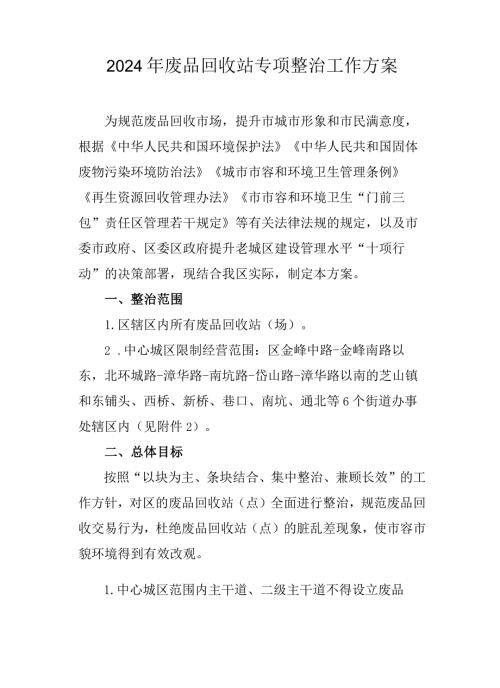 2024年废品回收站专项整治工作方案.docx