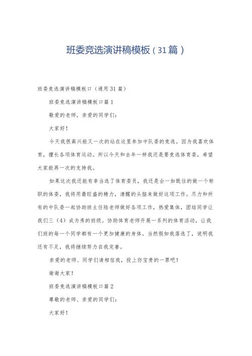 班委竞选演讲稿模板（31篇）.docx