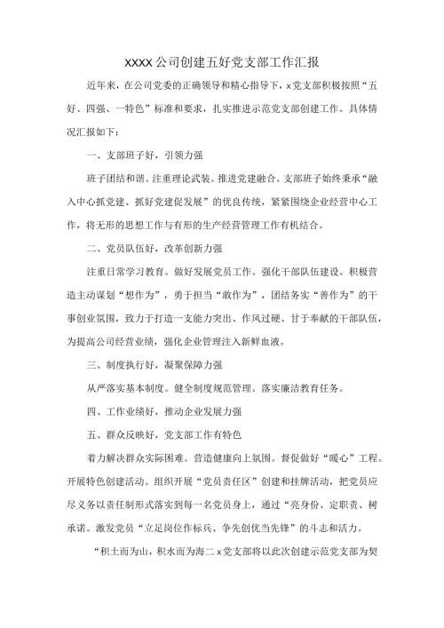 XXXX公司创建五好党支部工作汇报.docx