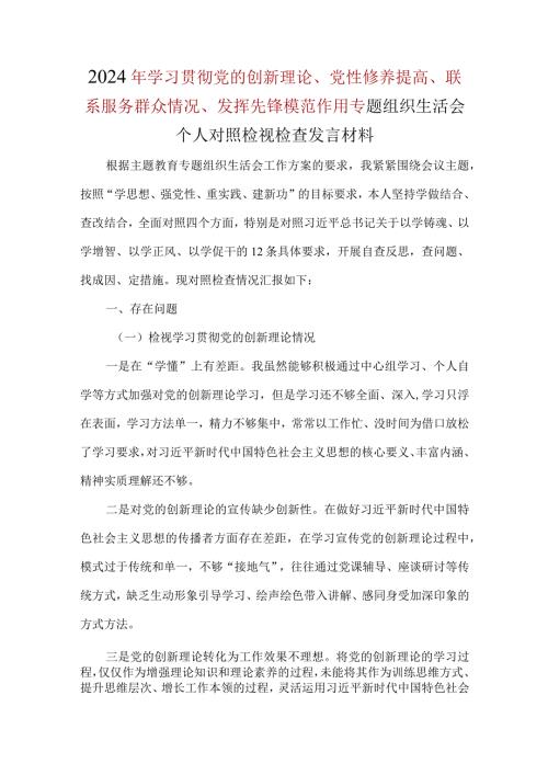对照执行上级组织决定、严格组织生活、加强党员教育管理监督、检视联系服务群众情况、抓好自身建设等方面存在不足及问题对照材料合集资料.docx