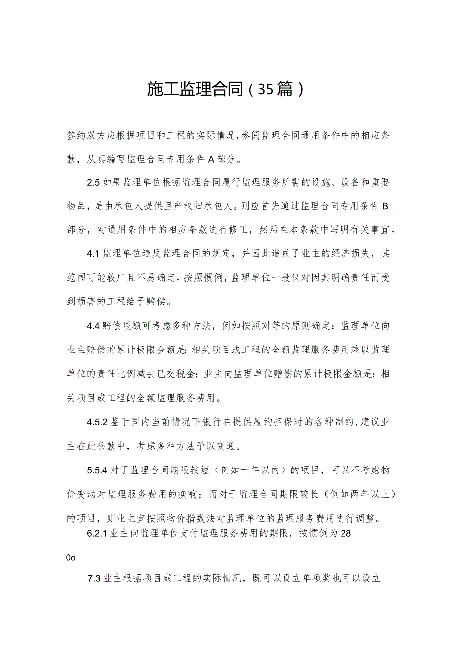 施工监理合同（35篇）.docx_第1页