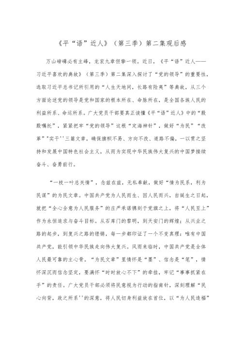 《平“语”近人》（第三季）第二集观后感.docx