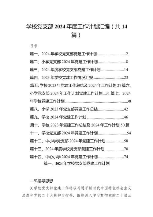 学校党支部2024工作计划汇编（共14篇）.docx