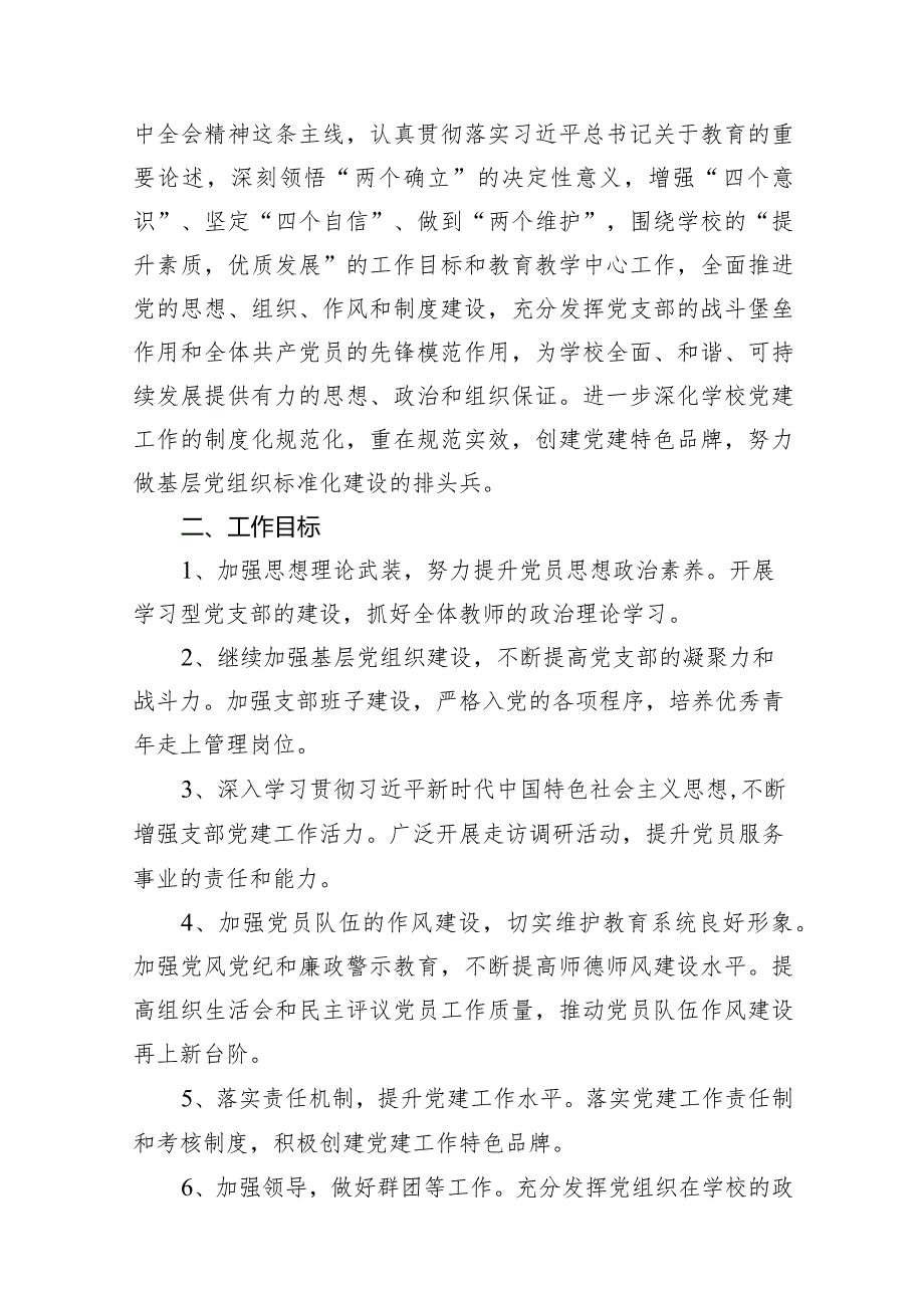 学校党支部2024工作计划汇编（共14篇）.docx_第2页