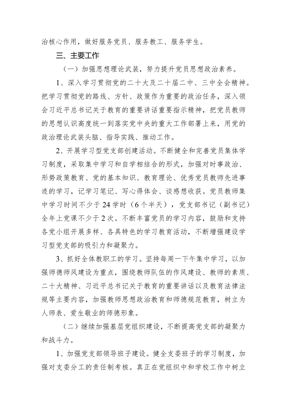学校党支部2024工作计划汇编（共14篇）.docx_第3页