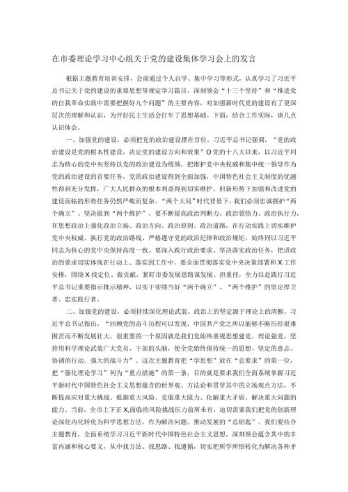 在市委理论学习中心组关于党的建设集体学习会上的发言.docx