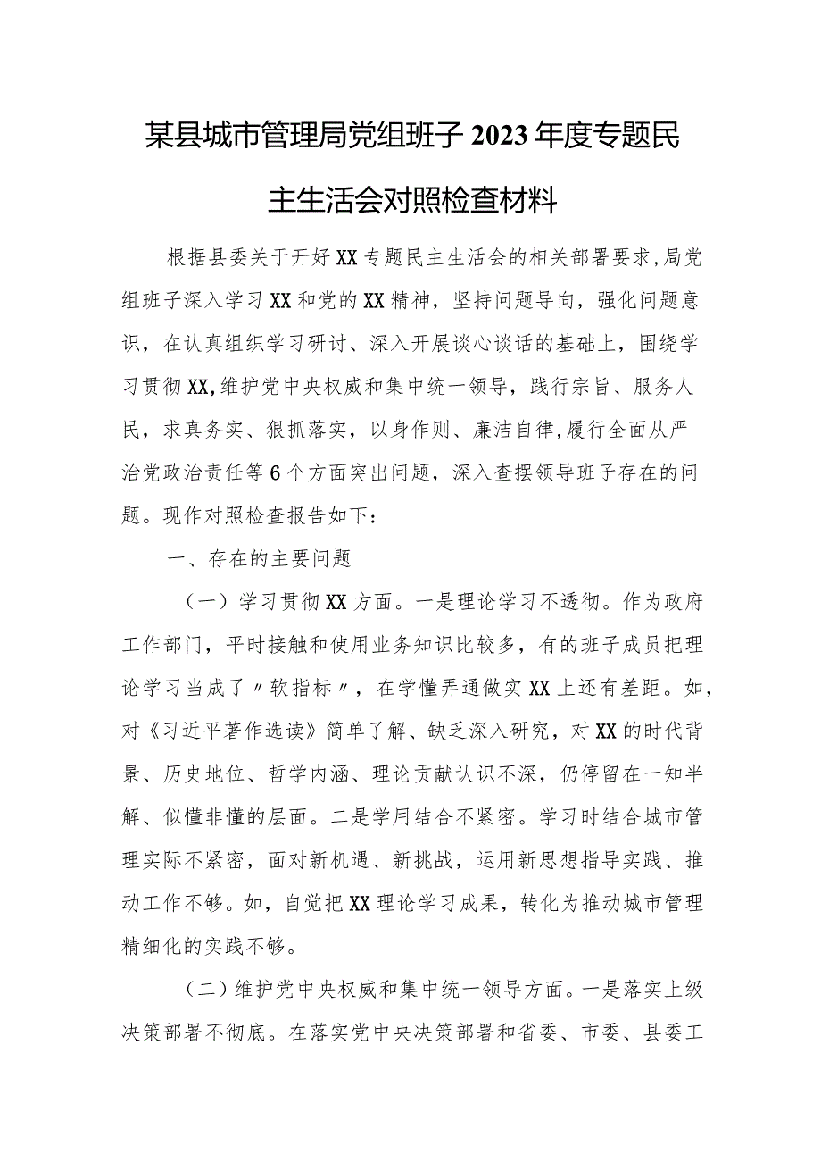 某县城市管理局党组班子2023专题民主生活会对照检查材料.docx_第1页