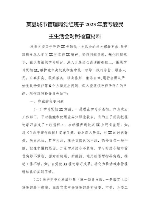 某县城市管理局党组班子2023专题民主生活会对照检查材料.docx