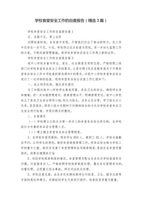 学校食堂安全工作的自查报告（精选3篇）.docx