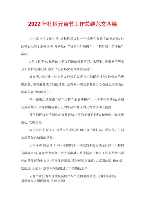 2022年社区元宵节工作总结范文四篇.docx
