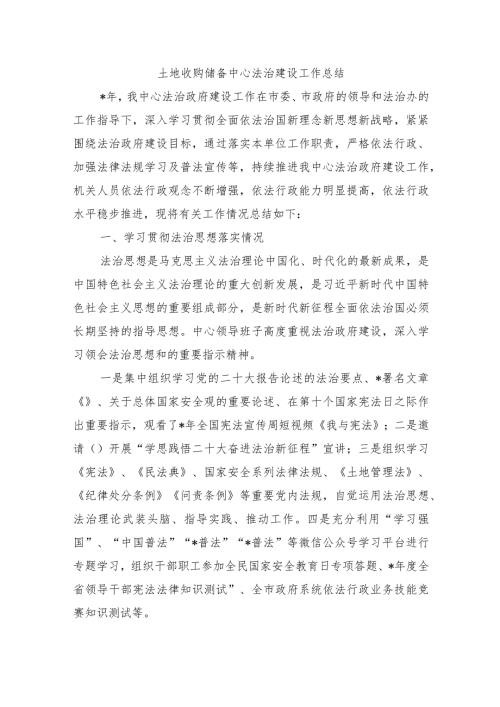 土地收购储备中心法治建设工作总结.docx