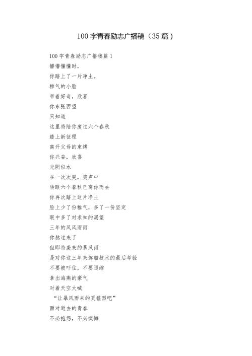 100字青励志广播稿（35篇）.docx