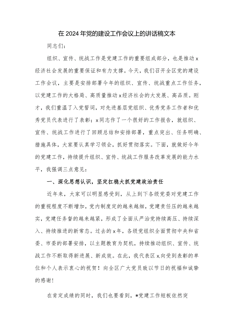 在2024年党的建设工作会议上的讲话稿文本.docx_第1页
