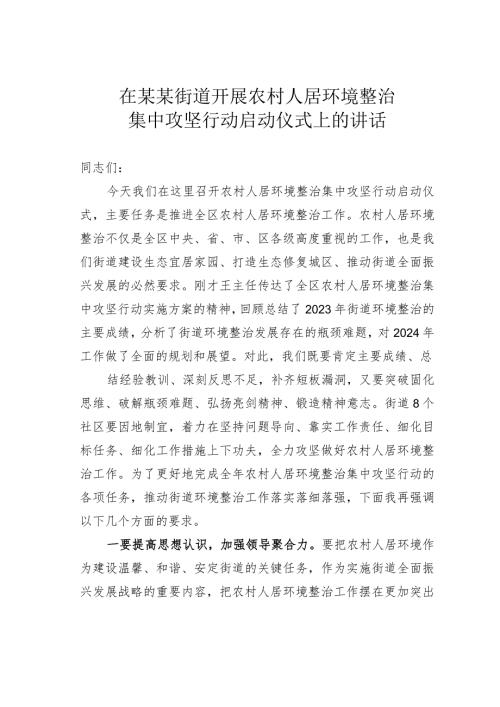 在某某街道开展农村人居环境整治集中攻坚行动启动仪式上的讲话.docx