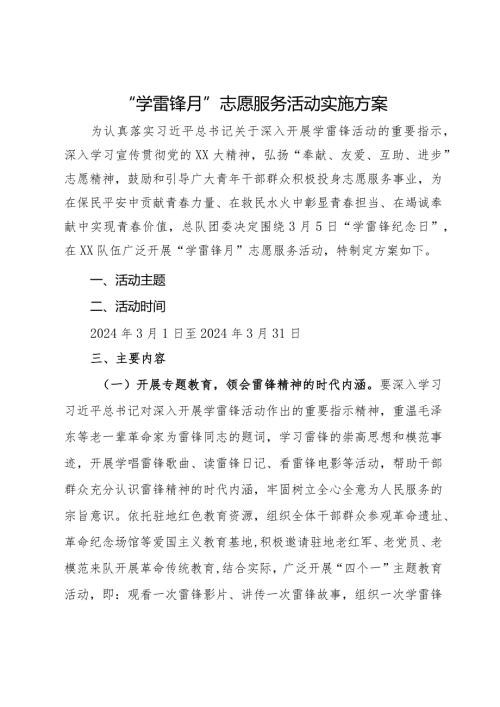 “学雷锋月”志愿服务活动实施方案.docx