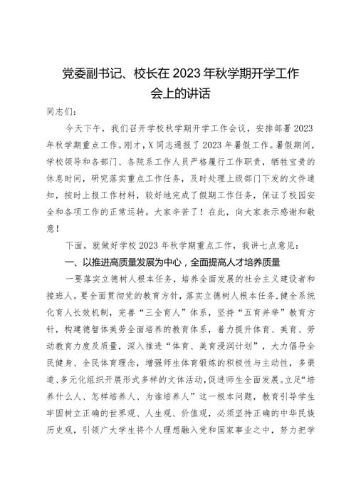 党委副书记、校长在2023年学期开学工作会上的讲话.docx