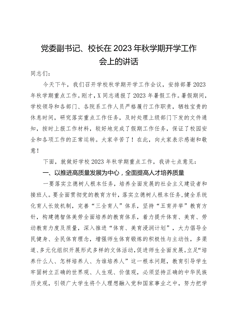 党委副书记、校长在2023年学期开学工作会上的讲话.docx_第1页
