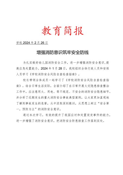 组织学习《学校消防安全风险自查检查指南》简报.docx