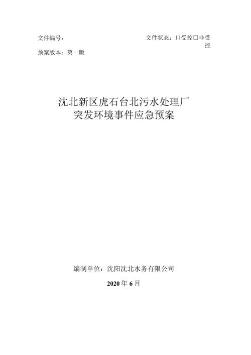 文件文件状态¨受控¨非受控预案版本第一版沈北新区虎石台北污水处理厂突发环境事件应急预案.docx
