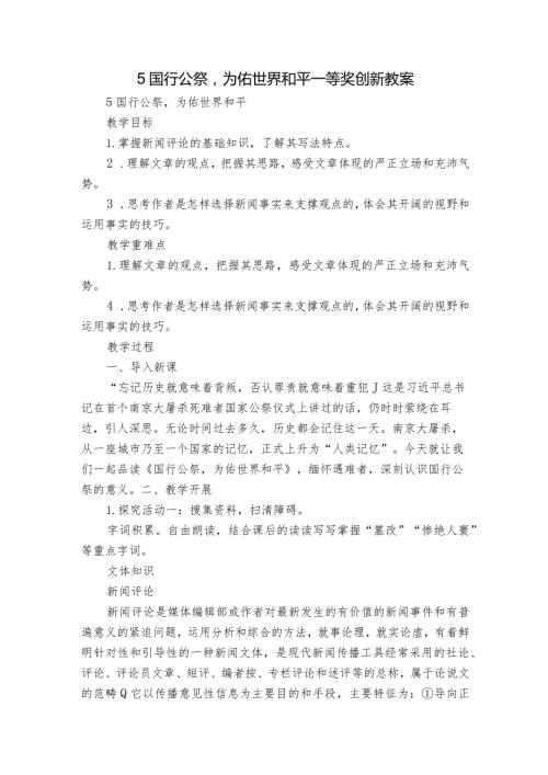 5 国行公祭为佑世界和平 一等奖创新教案.docx