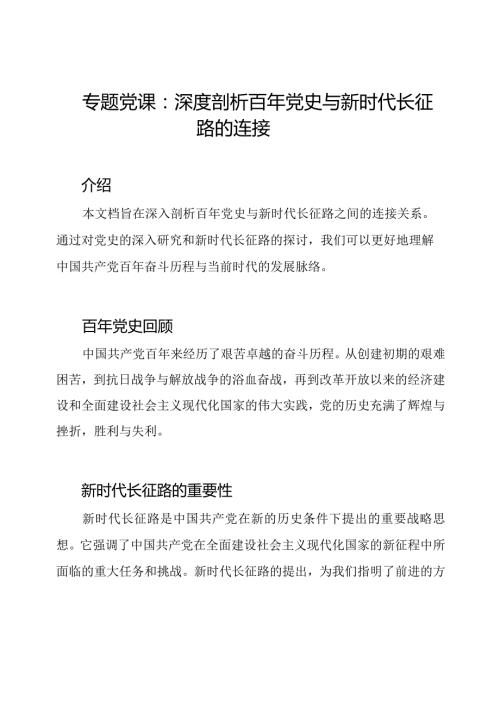 专题党课：深度剖析百年党史与新时代长征路的连接.docx