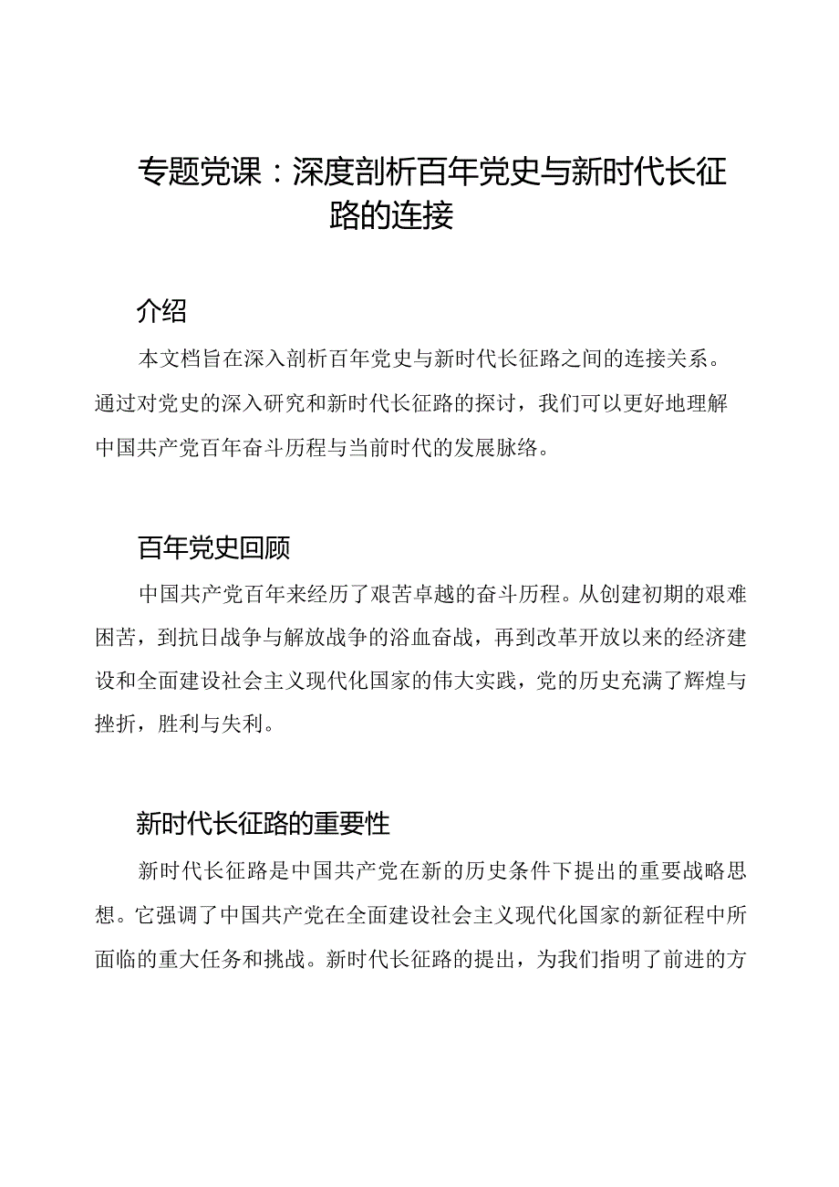 专题党课：深度剖析百年党史与新时代长征路的连接.docx_第1页